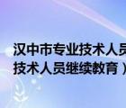 漢中市專業(yè)技術(shù)人員繼續(xù)教育網(wǎng)的證書管理號(hào)（漢中市專業(yè)技術(shù)人員繼續(xù)教育）