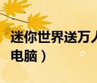 迷你世界送萬人號(hào)電腦版（迷你世界送萬人號(hào)電腦）