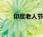 印度老人節(jié)的由來（老人節(jié)的由來）