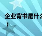 企業(yè)背書是什么意思?。ㄆ髽I(yè)背書是什么意思）
