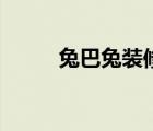 兔巴兔裝修網(wǎng)官網(wǎng)（兔巴裝修網(wǎng)）