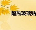 隔熱玻璃貼膜神器（隔熱玻璃貼膜）