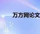 萬(wàn)方網(wǎng)論文查詢?nèi)肟冢ㄡt(yī)學(xué)萬(wàn)方網(wǎng)）