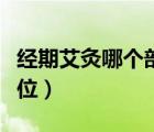 經(jīng)期艾灸哪個(gè)部位排於圖片（經(jīng)期艾灸哪個(gè)部位）