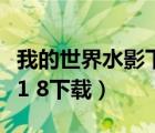 我的世界水影下載地址（我的世界水影漢化版1 8下載）