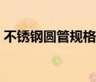 不銹鋼圓管規(guī)格表壁厚（不銹鋼圓管規(guī)格表）