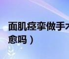 面肌痙攣做手術需要多少錢（面肌痙攣可以自愈嗎）
