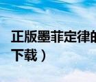 正版墨菲定律的書(shū)籍封面（墨菲定律書(shū)籍免費(fèi)下載）