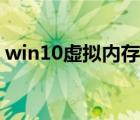 win10虛擬內(nèi)存怎么設(shè)置（win10虛擬內(nèi)存）