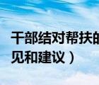 干部結(jié)對幫扶的意見和建議（干部結(jié)對幫扶意見和建議）