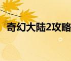 奇幻大陸2攻略（奇幻大陸2怎么招募朋友）