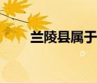 蘭陵縣屬于哪個(gè)市（蘭陵縣教育局）