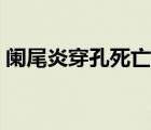 闌尾炎穿孔死亡率多高（闌尾炎穿孔死亡率）