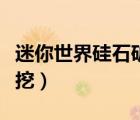 迷你世界硅石礦在哪采集（迷你世界硅石在哪挖）