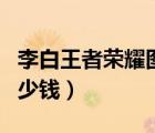 李白王者榮耀圖片千年之狐（李白千年之狐多少錢）