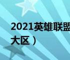 2021英雄聯(lián)盟怎么轉(zhuǎn)區(qū)（英雄聯(lián)盟怎么轉(zhuǎn)換大區(qū)）