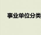 事業(yè)單位分類分級（事業(yè)單位分類標(biāo)準(zhǔn)）