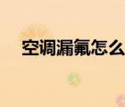 空調(diào)漏氟怎么維修（空調(diào)漏氟怎么檢測）