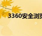 3360安全瀏覽器下載（3360安全衛(wèi)士）