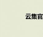 云集官網(wǎng)招聘（云集官網(wǎng)）