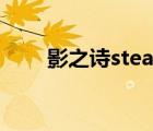 影之詩steam國區(qū)（影之詩steam）