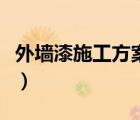 外墻漆施工方案及步驟視頻（外墻漆施工方案）