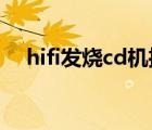 hifi發(fā)燒cd機推薦（發(fā)燒cd機排名評測）