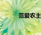 范愛農(nóng)主旨理解（范愛農(nóng)主旨）