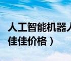 人工智能機(jī)器人美女機(jī)器人佳佳（美女機(jī)器人佳佳價格）
