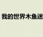 我的世界木魚迷你號(hào)（木魚的迷你號(hào)是多少）