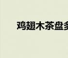 雞翅木茶盤(pán)多少錢(qián)一個(gè)（雞翅木茶盤(pán)）