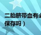 二胎臍帶血有必要保留嗎（二胎臍帶血有必要保存嗎）