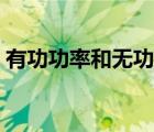 有功功率和無功功率是什么意思（有功功率）