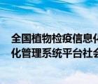全國(guó)植物檢疫信息化管理系統(tǒng)(社會(huì)端)（全國(guó)植物檢疫信息化管理系統(tǒng)平臺(tái)社會(huì)端）