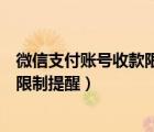 微信支付賬號收款限制提醒多久自動解（微信支付賬號收款限制提醒）