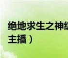 絕地求生之神級主播筆趣閣（絕地求生之超神主播）