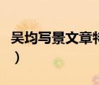 吳均寫景文章特點(diǎn)分析（吳均寫景文章的特點(diǎn)）
