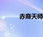 赤裔天師漫畫(huà)全集（赤裔天師）