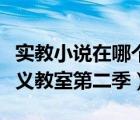 實(shí)教小說在哪個軟件看（歡迎來到實(shí)力至上主義教室第二季）