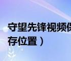守望先鋒視頻保存位置修改（守望先鋒視頻保存位置）