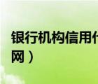 銀行機(jī)構(gòu)信用代碼證（機(jī)構(gòu)信用代碼證查詢官網(wǎng)）