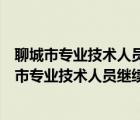 聊城市專業(yè)技術(shù)人員繼續(xù)教育公共服務(wù)平臺太陽圣火（聊城市專業(yè)技術(shù)人員繼續(xù)教育公共服務(wù)平臺）