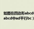 如圖在四邊形abcd中AD平行BC角b=80度（如圖在四邊形abcd中ad平行bc）