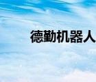 德勤機器人正式上崗（德勤機器人）