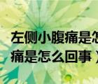 左側(cè)小腹痛是怎么回事總想上廁所（左側(cè)小腹痛是怎么回事）