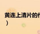 黃連上清片的作用是什么（黃連上清片的作用）