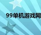 99單機(jī)游戲網(wǎng)站（9dm單機(jī)游戲網(wǎng)官網(wǎng)）