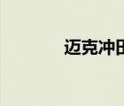 邁克沖田vs澤北（邁克沖田）