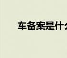 車備案是什么意思（cba是什么意思）