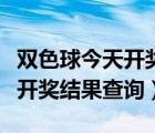 雙色球今天開獎(jiǎng)結(jié)果查詢走勢(shì)圖（雙色球今天開獎(jiǎng)結(jié)果查詢）